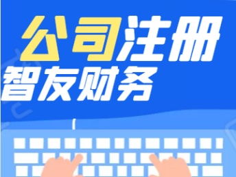 图 南通代理注册公司营业执照 免费注册地址 专注会计服务 智友财 南通工商注册 南通列表网