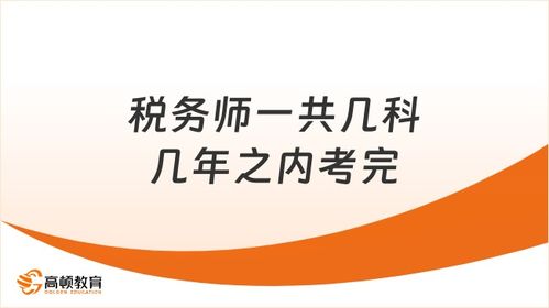 税务师考试全攻略 科目数量与年限要求，新手必看