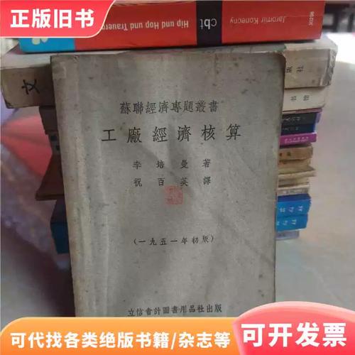 工厂经济核算(苏联经济专题丛书)1951年初版/李培曼/立信会计图