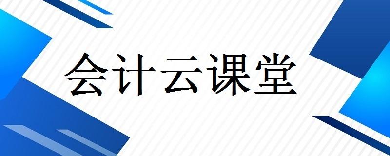发布2021-10-19 会计云课堂三大核心服务,为您一站式解决