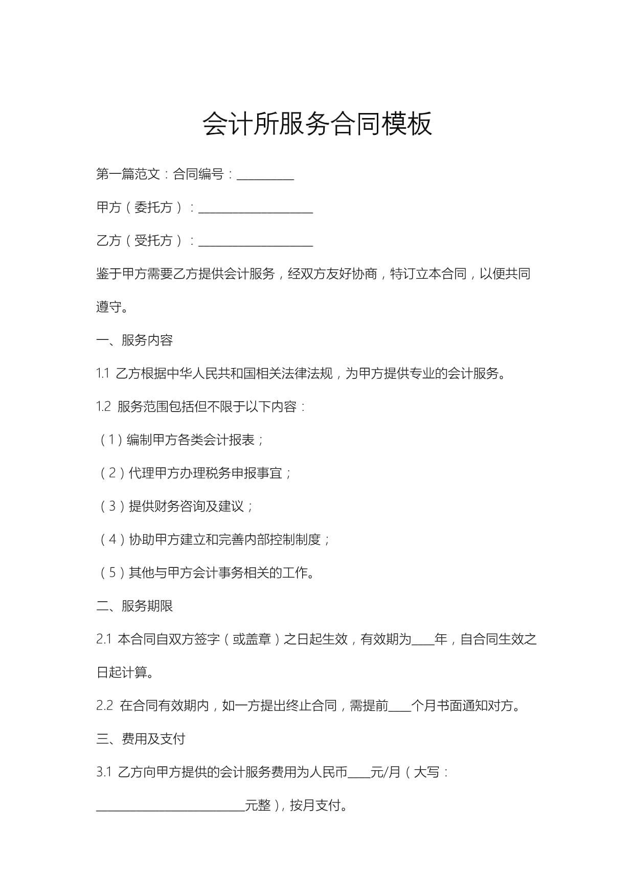 会计所服务合同模板
