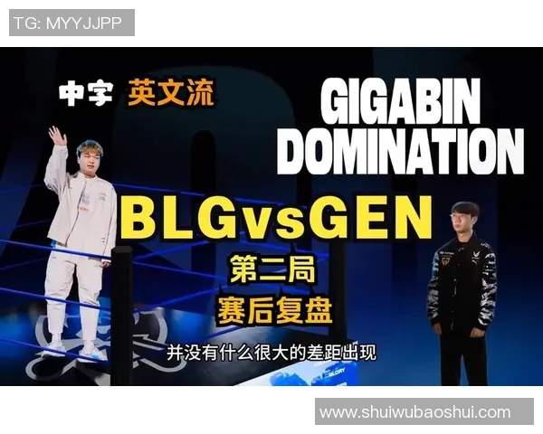 赛后复盘：WE与BLG对决中的节奏变化与战术分析