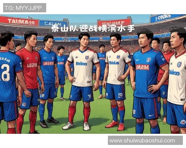 柏太阳与横滨水手激战在即谁能在这场对决中笑到最后