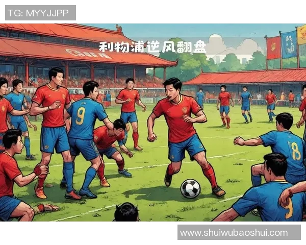 利物浦逆转曼城上演经典大战四比三的惊心动魄时刻